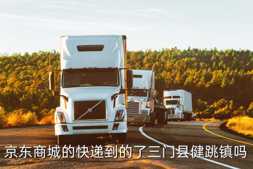 健跳鎮，三門縣哪些鎮經濟好