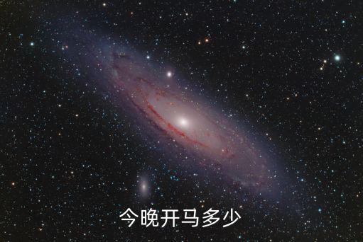 今晚開馬多少