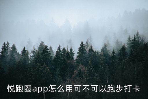 悅跑圈app怎么用可不可以跑步打卡