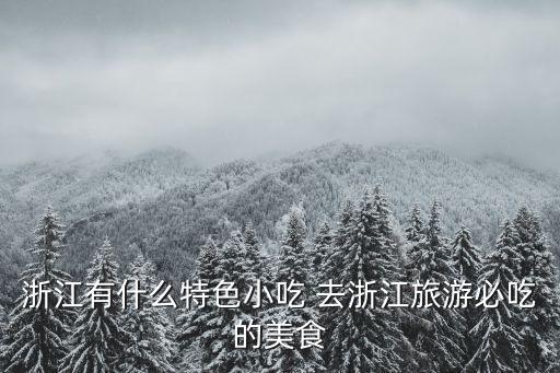 浙江美食，浙江的名小吃有哪些