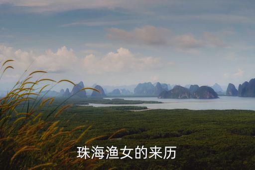 珠海漁女，珠海漁女有什么好玩的地方