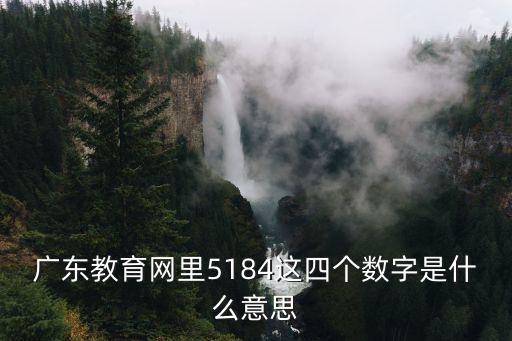 廣東教育網，廣東考生如何上網填報志愿