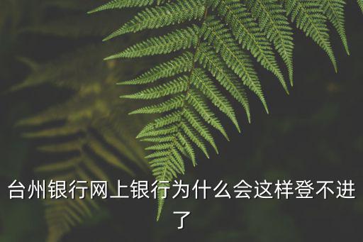 臺州銀行網上銀行為什么會這樣登不進了
