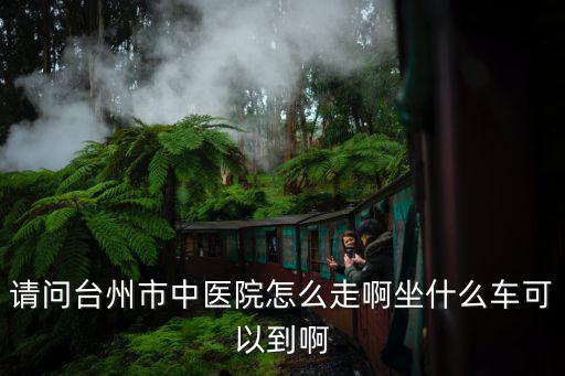 臺州市中醫院，臺州市中醫院的醫院宿舍是幾人間的