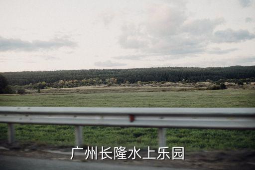 長隆水上樂園，廣州長隆水上樂園