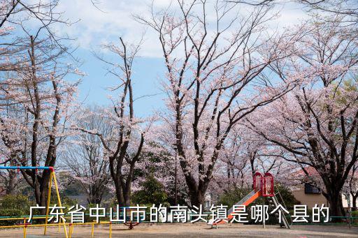 南頭鎮，廣東省中山市的南頭鎮是哪個縣的