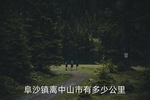 阜沙鎮，阜沙鎮離中山市有多少公里