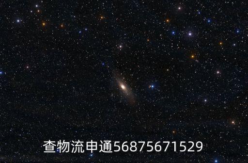 查物流申通56875671529