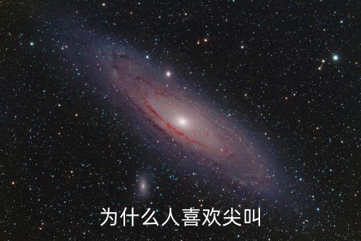 為愛尖叫，女人性交時為什么愛尖叫