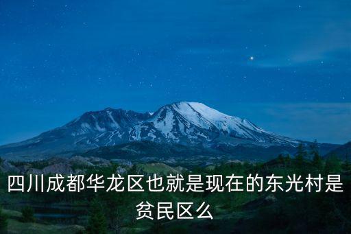 四川成都華龍區也就是現在的東光村是貧民區么