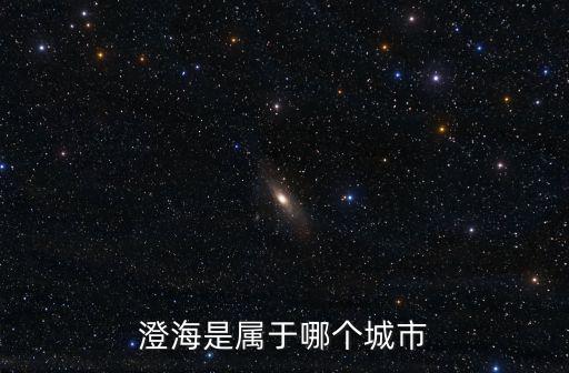 澄海是屬于哪個城市