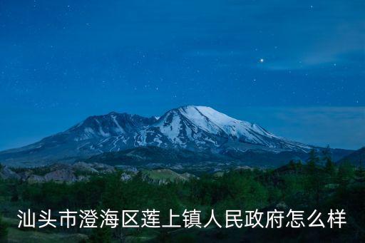澄海區人民政府，汕頭市澄海區人民政府實名電話