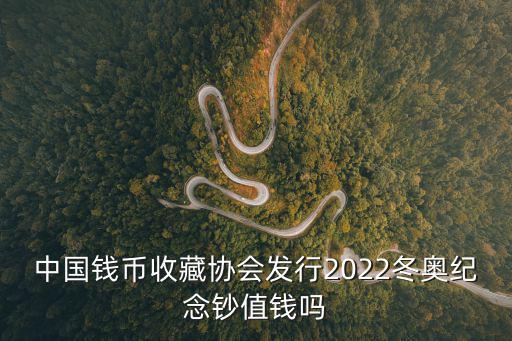 中國錢幣收藏協會發行2022冬奧紀念鈔值錢嗎