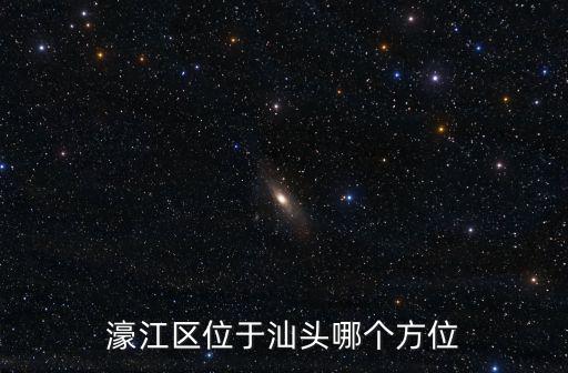 濠江區位于汕頭哪個方位