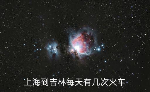 上海到吉林每天有幾次火車