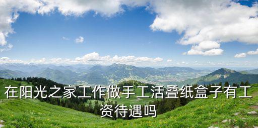 陽光之家，陽光之家是什么地方
