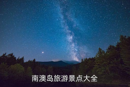 南澳島旅游景點大全