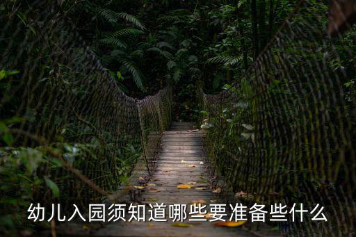幼兒入園須知道哪些要準備些什么