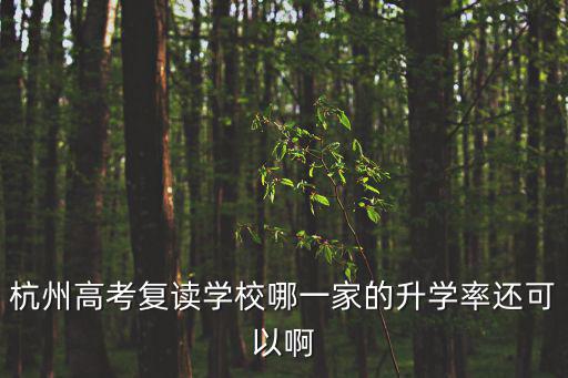 杭州高考復讀學校哪一家的升學率還可以啊