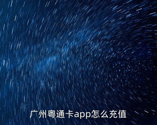 廣州粵通卡app怎么充值