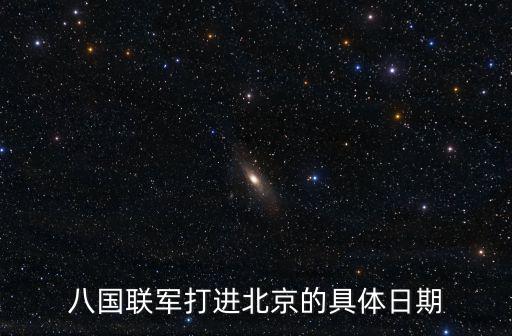 八國聯軍打進北京的具體日期