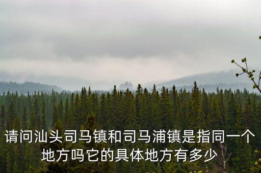司馬浦鎮(zhèn)，廣東省汕頭市潮南區(qū)司馬浦鎮(zhèn)的郵編是什么