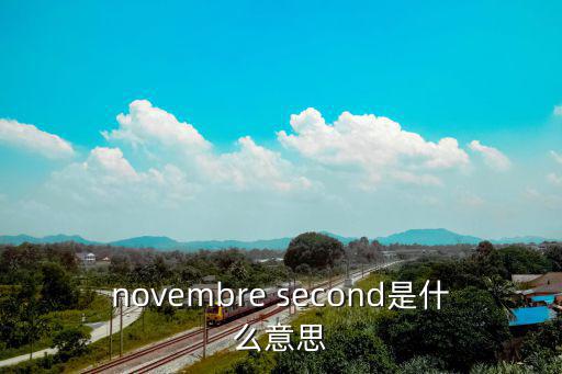 novembre second是什么意思