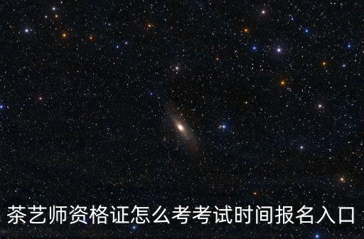 茶藝師資格證怎么考考試時間報名入口