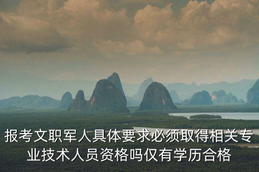 軍隊文職報名條件，考部隊文職有什么要求