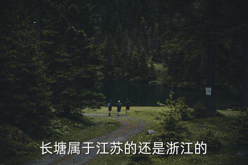長塘屬于江蘇的還是浙江的