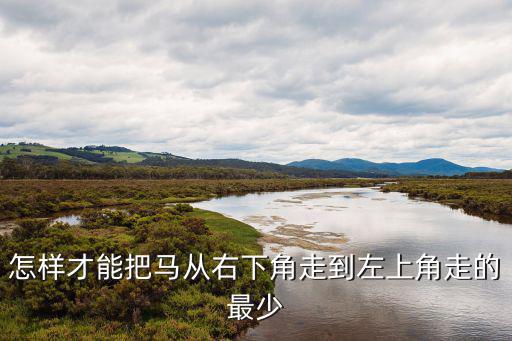 馬怎么走，象棋馬怎么走