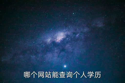 哪個網站能查詢個人學歷