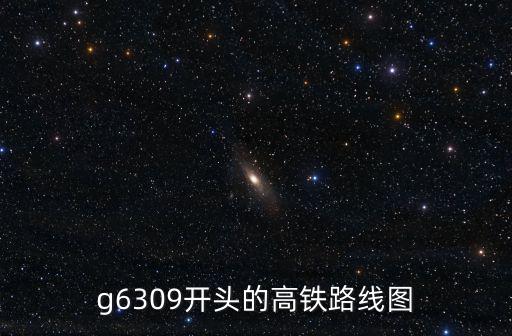 g6309開頭的高鐵路線圖