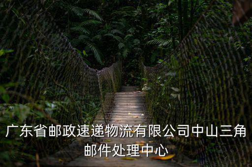廣東省郵政速遞物流有限公司中山三角郵件處理中心