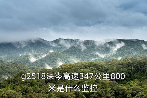 g2518深岑高速347公里800米是什么監控