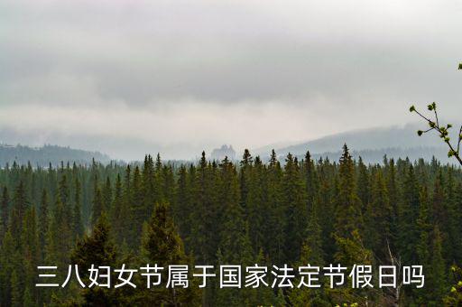 三八婦女節(jié)屬于國家法定節(jié)假日嗎