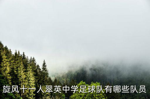 旋風十一人翠英中學足球隊有哪些隊員