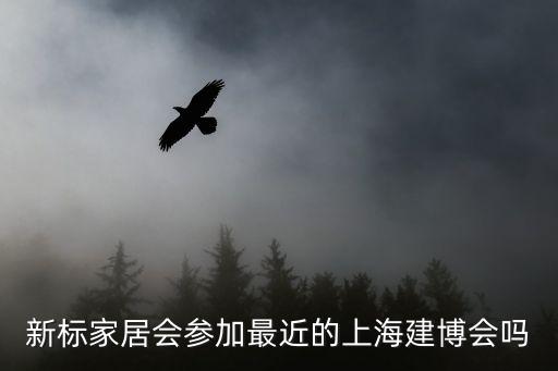 新標家居會參加最近的上海建博會嗎