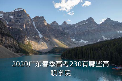 2020廣東春季高考230有哪些高職學院