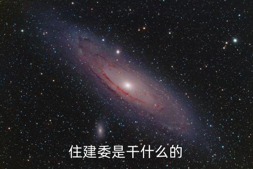 建設委員會，建委是什么單位