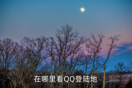 在哪里看QQ登陸地