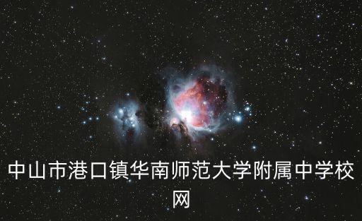 中山市港口鎮華南師范大學附屬中學校網