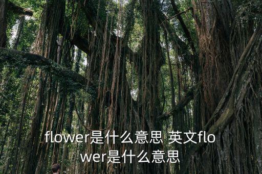 flower是什么意思 英文flower是什么意思