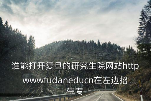 復旦大學研招網(wǎng)，復旦大學研究生招生網(wǎng)有哪些復試公告