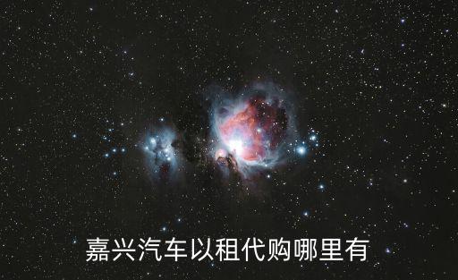 嘉興汽車以租代購哪里有