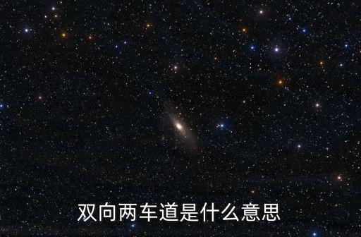 雙向兩車道，雙向2車道有多寬