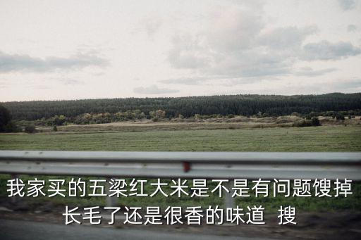 五梁紅大米，五常產(chǎn)五梁紅有機(jī)大米稻花香好吃嗎