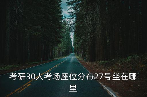 考研30人考場座位分布27號坐在哪里