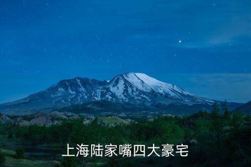 上海陸家嘴四大豪宅