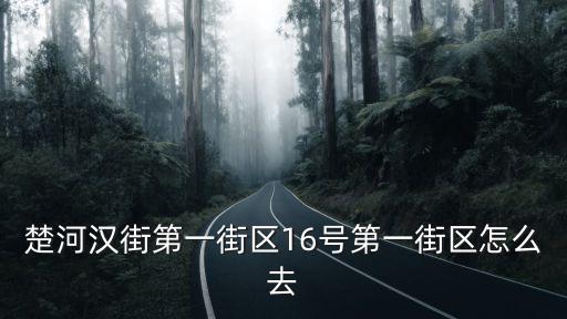 第一街區(qū)，紅谷灘第一街區(qū)地鐵站什么名